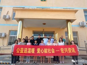 宏兴资讯公益在行动，传递暖心力量！