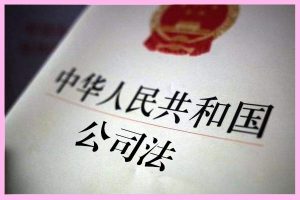 新《公司法》对有限公司老板的九大利害