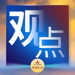 政采观点：网络信息不可靠，质疑投诉要当心