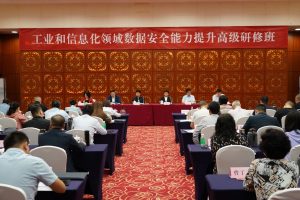 工业和信息化领域数据安全能力提升高级研修班在广州举办