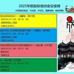 2025年招投标培训会议安排